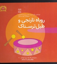 روباه نارنجی و طبل ترسناک - مجموعه فلسفه برای کودکان 10 (ویژه پیش از دبستان)